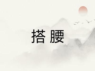 搭腰