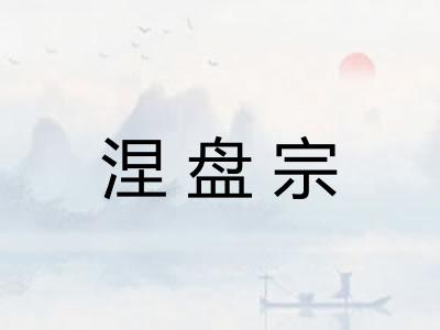 涅盘宗