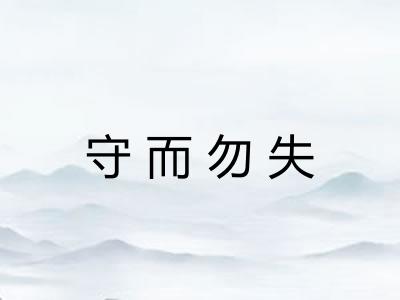 守而勿失