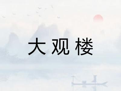 大观楼