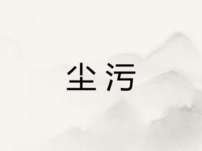 尘污