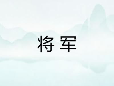 将军