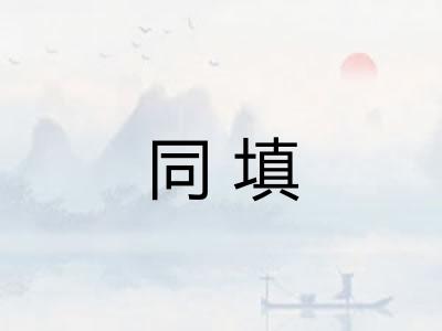 同填
