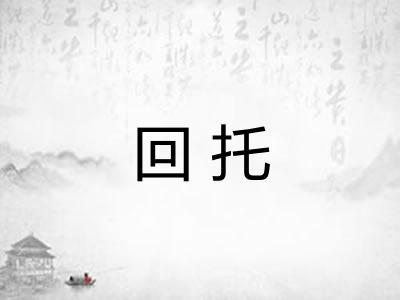 回托