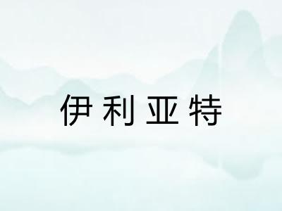 伊利亚特