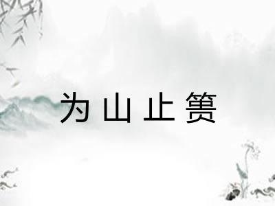 为山止篑