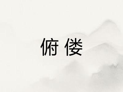 俯偻
