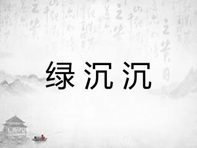 绿沉沉