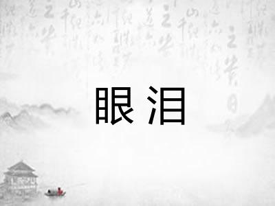 眼泪