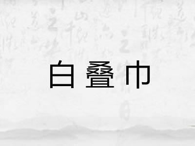 白叠巾