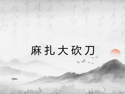 麻扎大砍刀