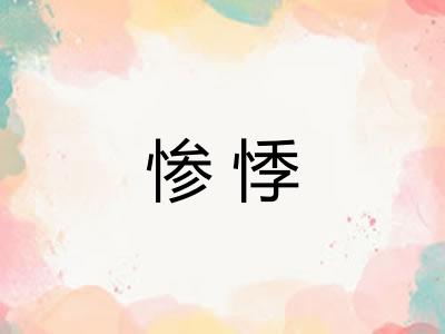 惨悸