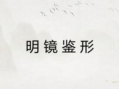 明镜鉴形