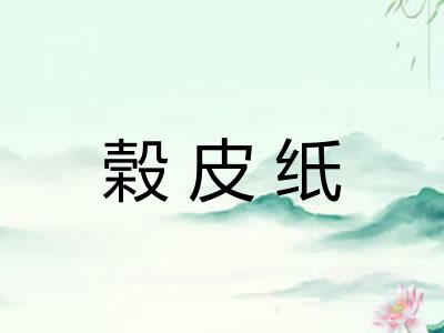 榖皮纸
