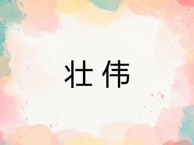 壮伟