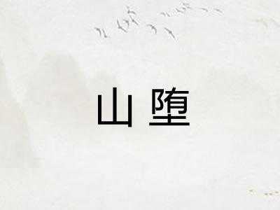 山堕