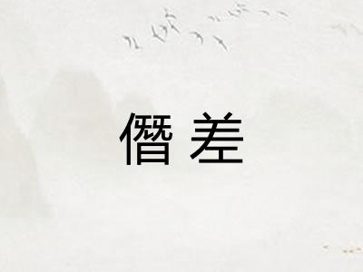 僭差