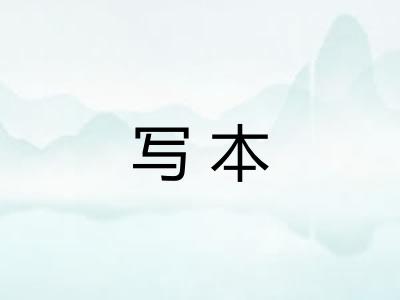写本