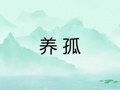 养孤