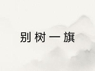 别树一旗