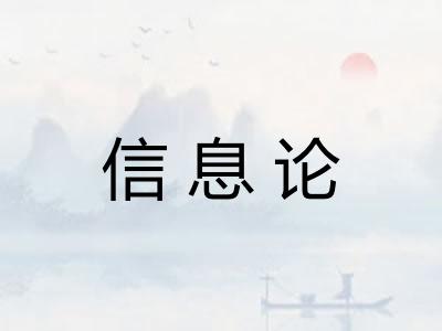 信息论