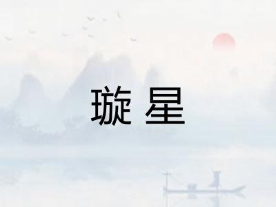 璇星