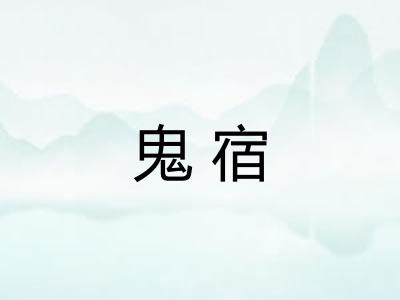 鬼宿