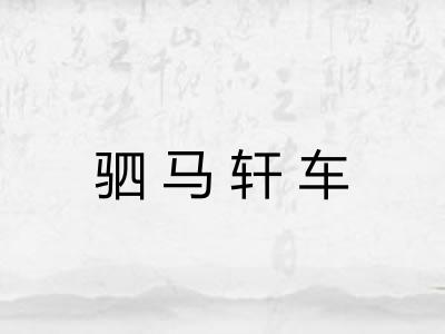驷马轩车