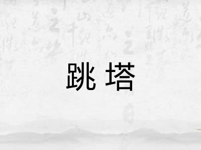 跳塔