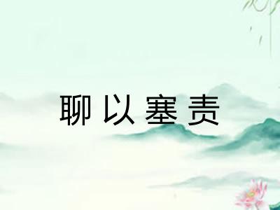 聊以塞责