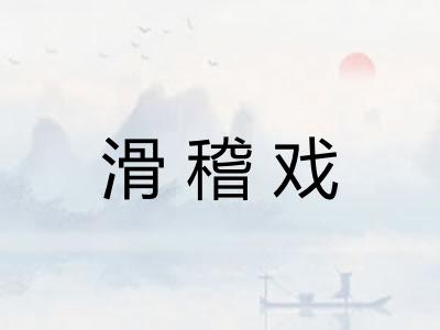 滑稽戏