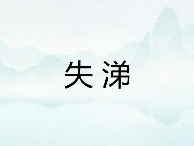失涕