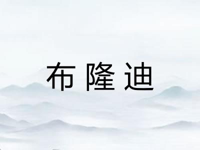 布隆迪