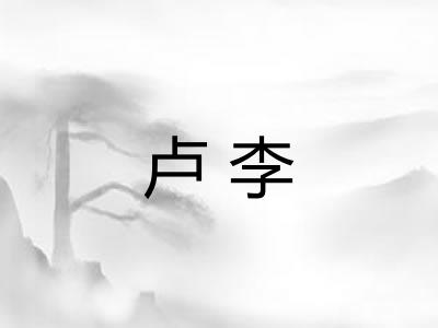 卢李