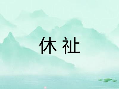 休祉