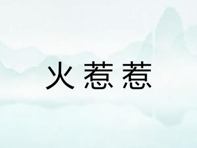 火惹惹