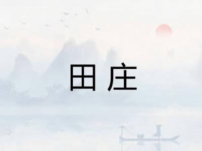 田庄