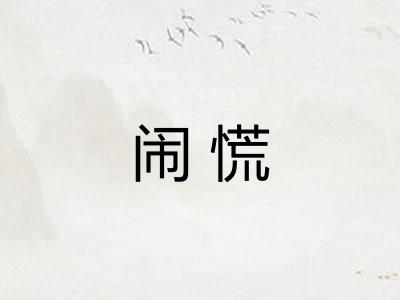 闹慌
