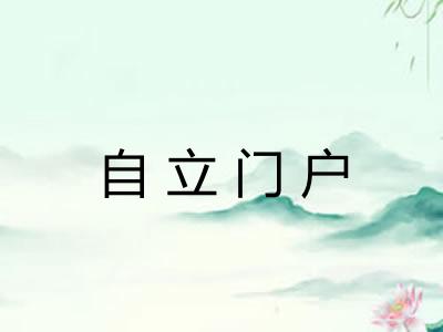 自立门户