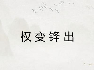权变锋出