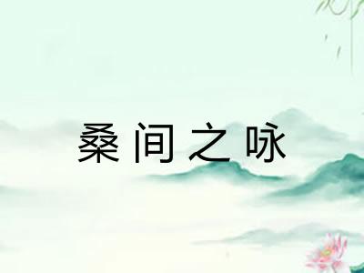 桑间之咏