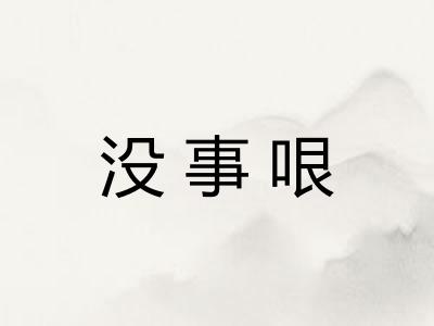 没事哏