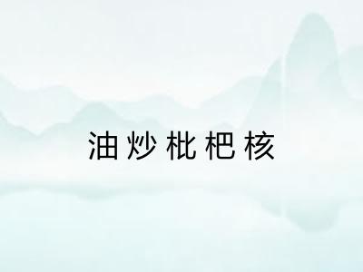 油炒枇杷核