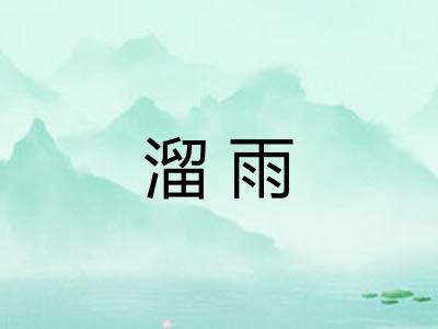 溜雨