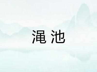 渑池