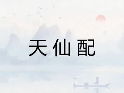 天仙配