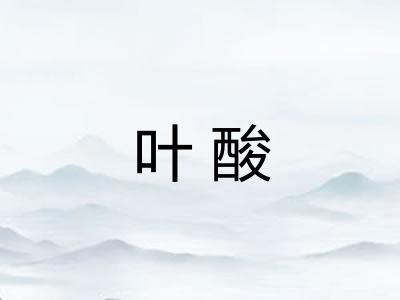 叶酸