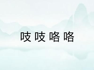 吱吱咯咯
