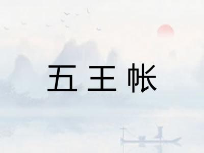 五王帐