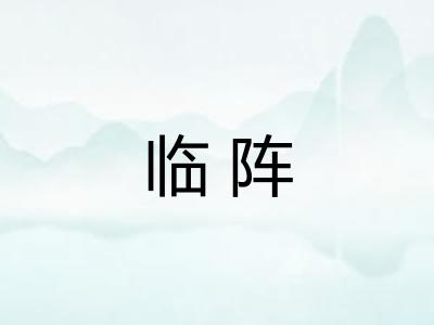临阵